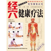 家庭健康快车：完全图解经穴健康疗法