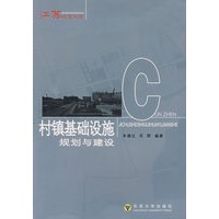 村镇基础设施规划与建设