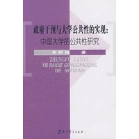 政府干预与大学公共性的实现：中国大学的公共研究