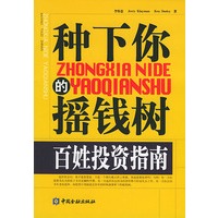 种下你的摇钱树：百姓投资指南
