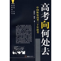 高考向何处去