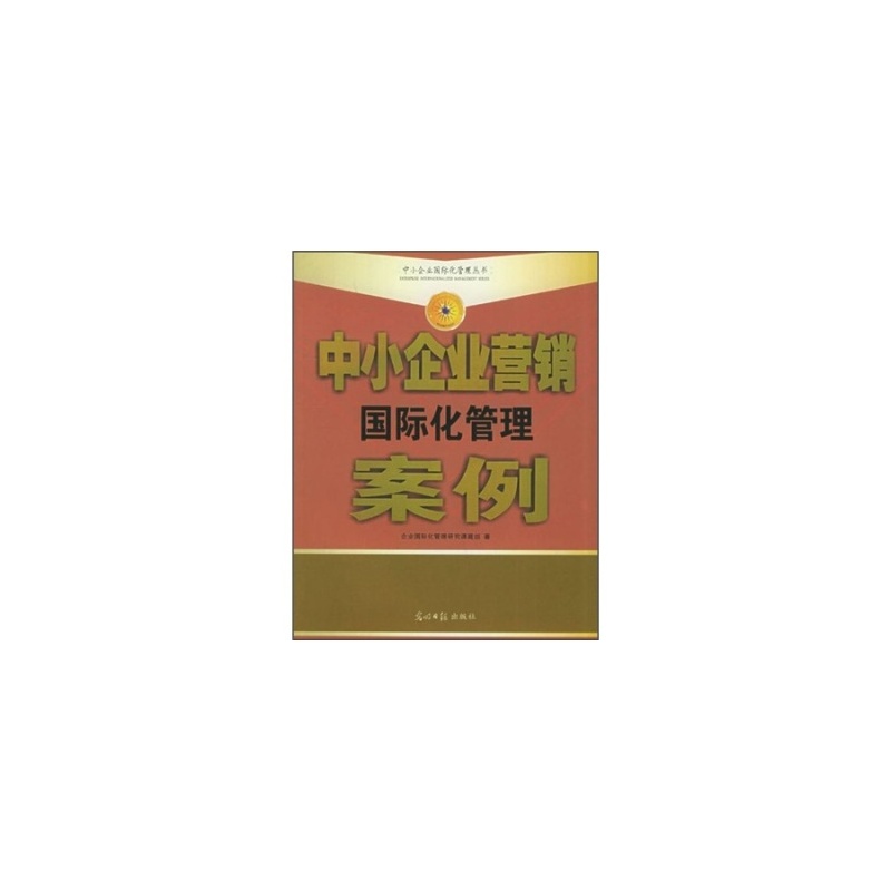 【中小企业营销国际化管理制度 企业国际化管