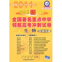 生物（江苏专用）（新课标版）（2010.10印刷）金考卷百校联盟系列全国著名重点中学领航高考冲刺试卷
