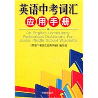 英语中考词汇应用手册