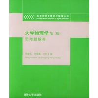大学物理学思考题解答/高等院校物理学习辅导丛书