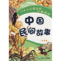 引领少儿成长的经典阅读 中国民间故事 （注音版）