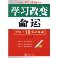 学习改变命运——中学生18堂必修课