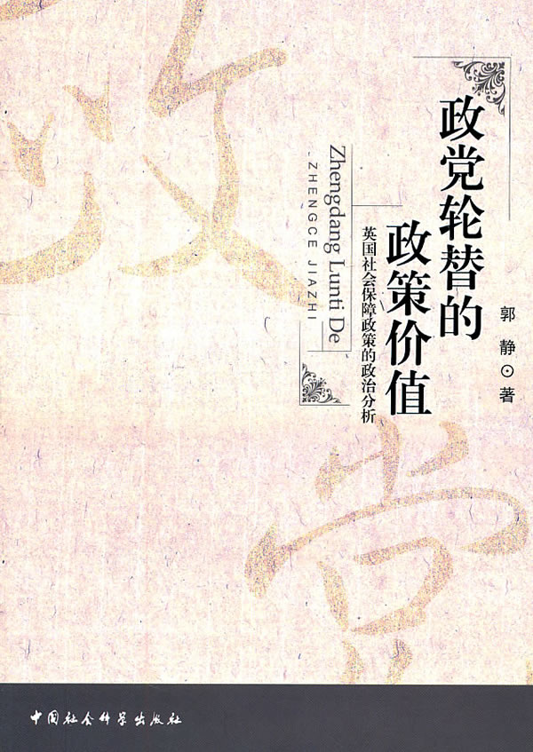 政党轮替的政策价值-英国社会保障政策的政治