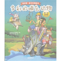 我的第一套百科漫画书-多彩的哺乳动物（第一辑动物篇）