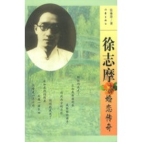 徐志摩婚恋传奇