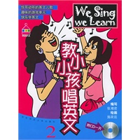 教小小孩唱英文2（附CD光盘一张）