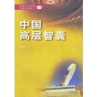中国高层智囊（七）