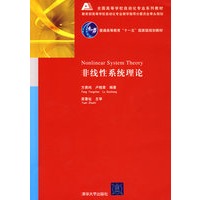 非线性系统理论（全国高等学校自动化专业系列教材）