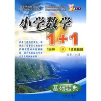 小学数学1+1：基础题典