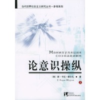 论意识操纵(上、下)——当代世界社会主义研究丛书·参考系列
