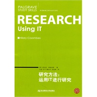 研究方法：运用IT进行研究(帕尔格雷夫研究技巧)