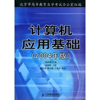 计算机应用基础:2004年版