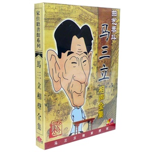 家佳听书馆系列 马三立相声全集 (3MP3)