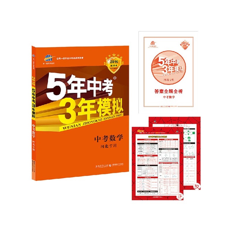 《2016版 53中考 数学 河北版 5年中考3年模拟