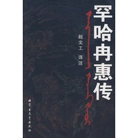 罕哈冉惠传（蒙）