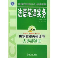 法语笔译实务·二级