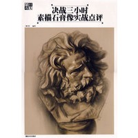 决战三小时素描石膏像实战电评