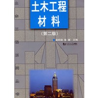 土木工程材料(2版)