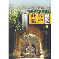 世界遗产论坛（三）——全球化背景下的中国世界遗产事业