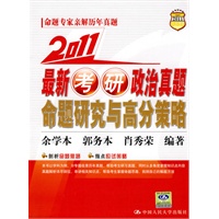 2011 最新考研政治真题 命题研究与高分策略