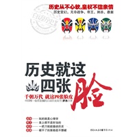 历史就这四张脸——千朝万代，就这四张脸皮