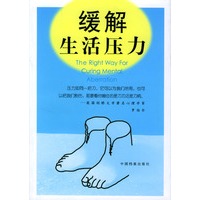 缓解生活压力