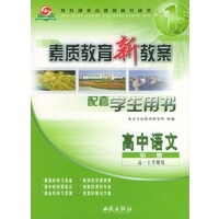 素质教育新教案配套学生用书(高中语文第一册)高一上学期用