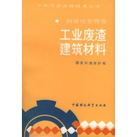 固体废弃物卷：工业废渣建筑材料——工业污染治理技术丛书
