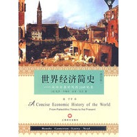 世界经济简史——从旧石器时代到20世纪末