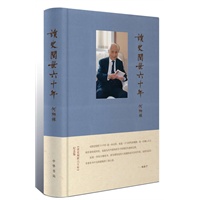 读史阅世六十年（纪念版 布面精装）预计6月21日发货 预售商品