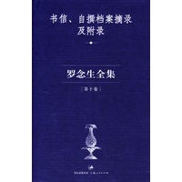罗念生全集：第十卷（书信、自撰档案摘录及附录）