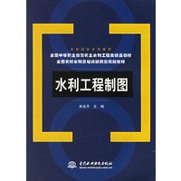 水利工程制图