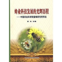 蜂业科技发展的光辉历程——中国农业科学蜜蜂研究所所志