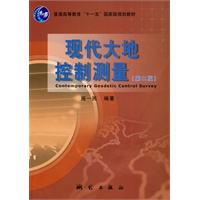 现代大地控制测量(第二版)(“十一五”国家级规划教材)