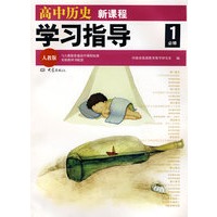 新课程学习指导：高中历史（人教版 必修1）