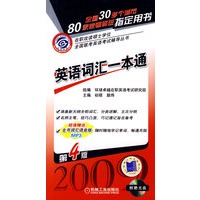 2009英语词汇一本通：第4版（附赠光盘）