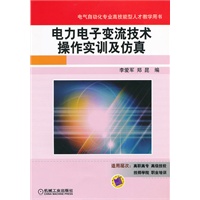 电力电子变流技术操作实训及仿真