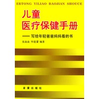 儿童医疗保健手册：写给年轻爸爸妈妈看的书