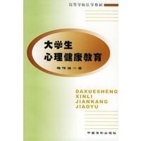 大学生心理健康教育——高等学校法学教材