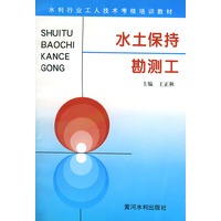 水土保持勘测工——水利工人技术考核培训教材