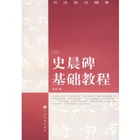 史晨碑基础教程