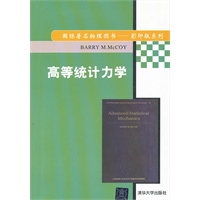 高等统计力学（国际著名物理图书——影印版系列）