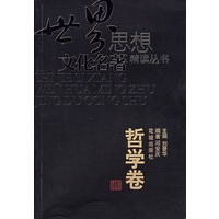 世界思想文化名著精读丛书：哲学卷