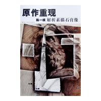 原作重现-陈一横解析素描石膏像