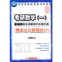 (概率论与数理统计)考研数学(一)客观题简化求解技巧分类归纳